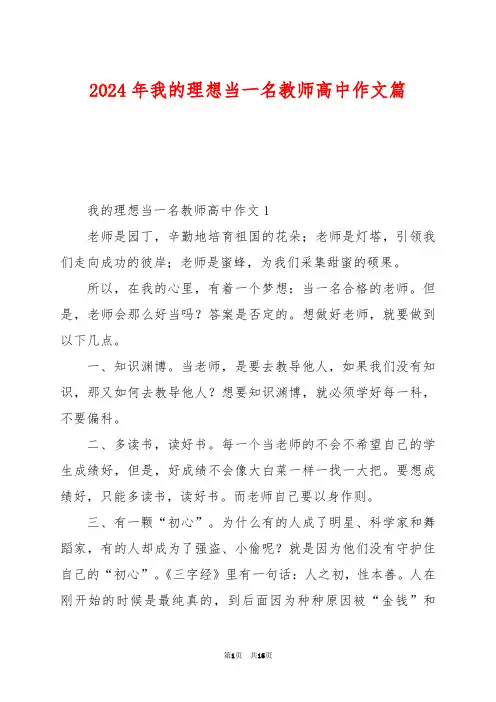2024年我的理想当一名教师高中作文篇