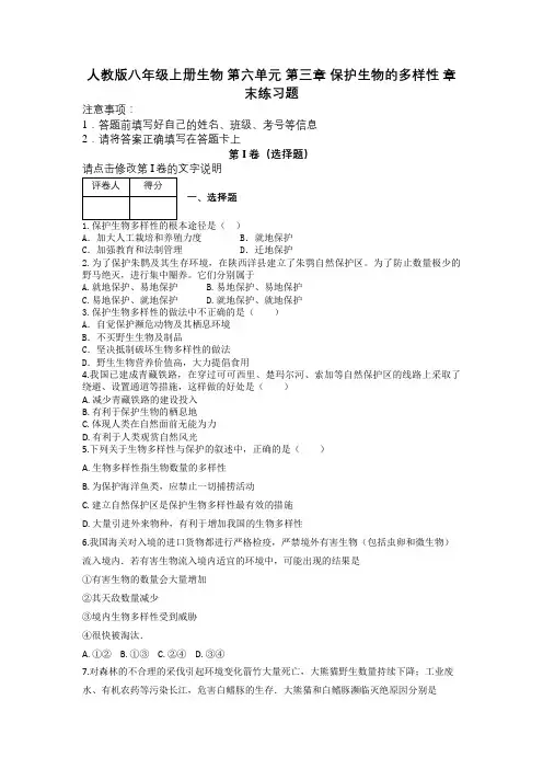 人教版八年级上册生物 第六单元 第三章 保护生物的多样性 章末练习题及解析