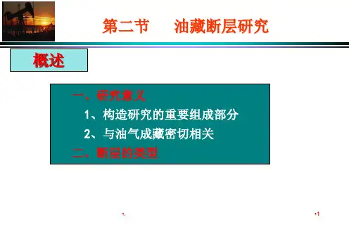油藏描述断层PPT精选文档