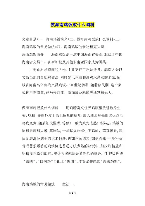 做海南鸡饭放什么调料