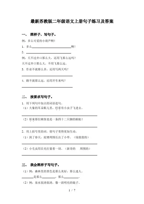 最新苏教版二年级语文上册句子练习及答案