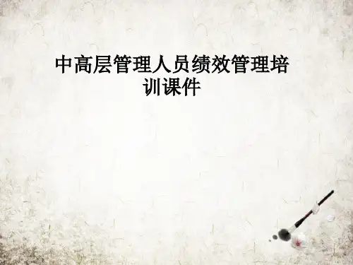 中高层管理人员绩效管理培训课件