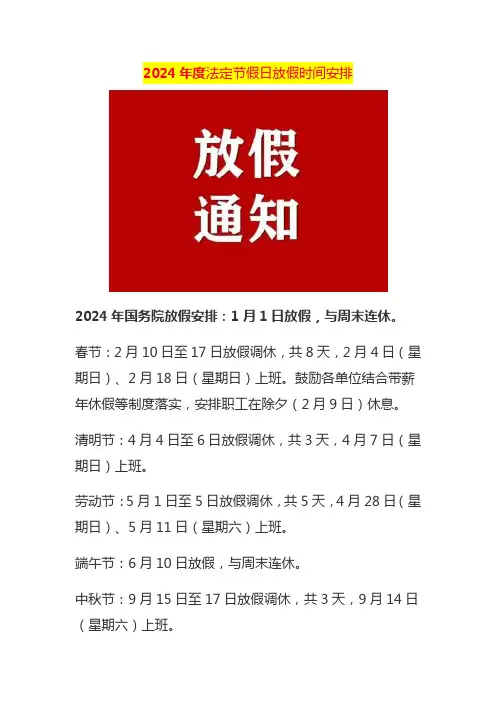 2024年度法定节假日放假时间安排
