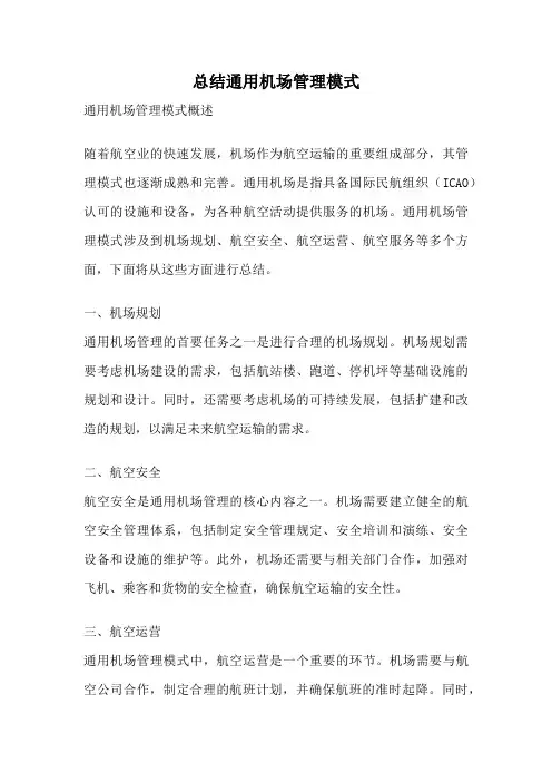 总结通用机场管理模式