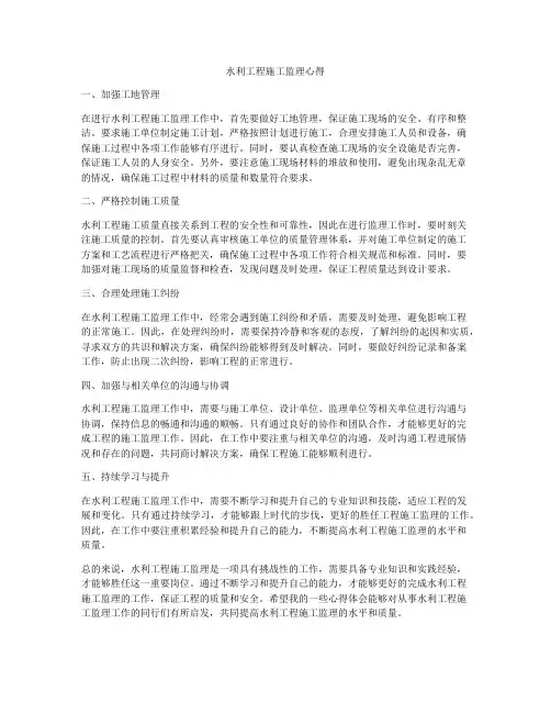 水利工程施工监理心得