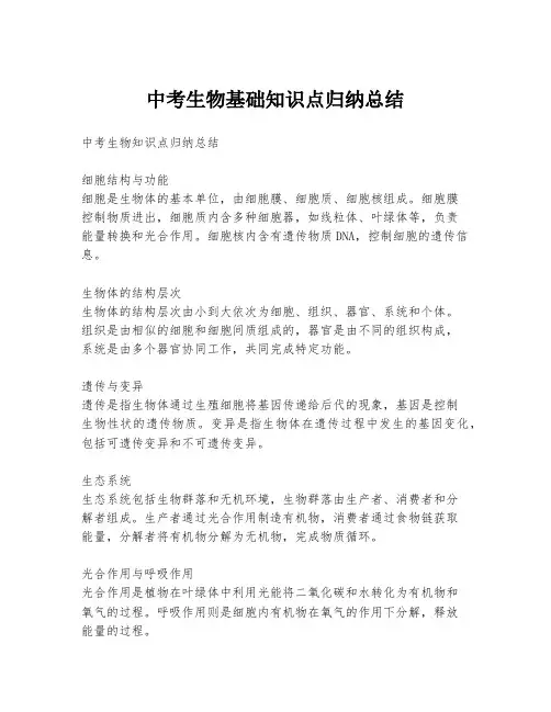 中考生物基础知识点归纳总结