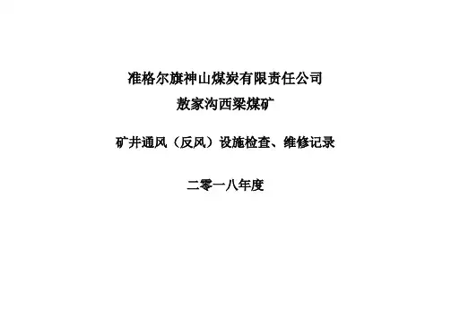 矿井通风设施检查、维修记录