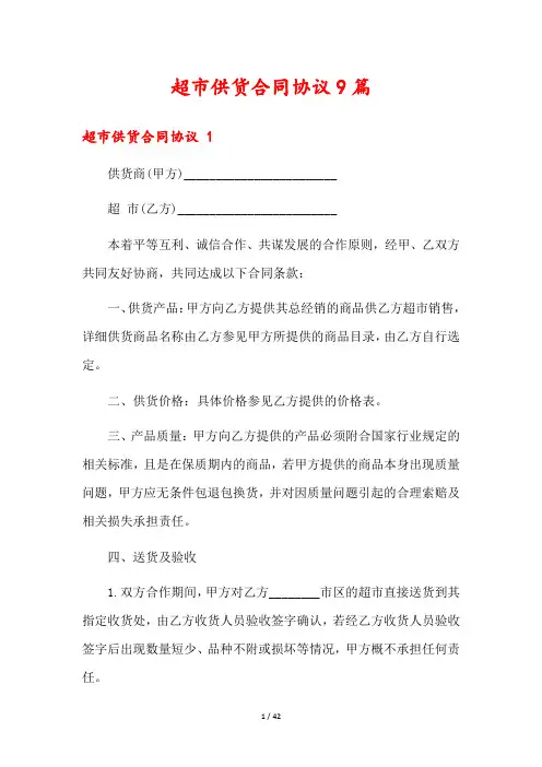 超市供货合同协议9篇