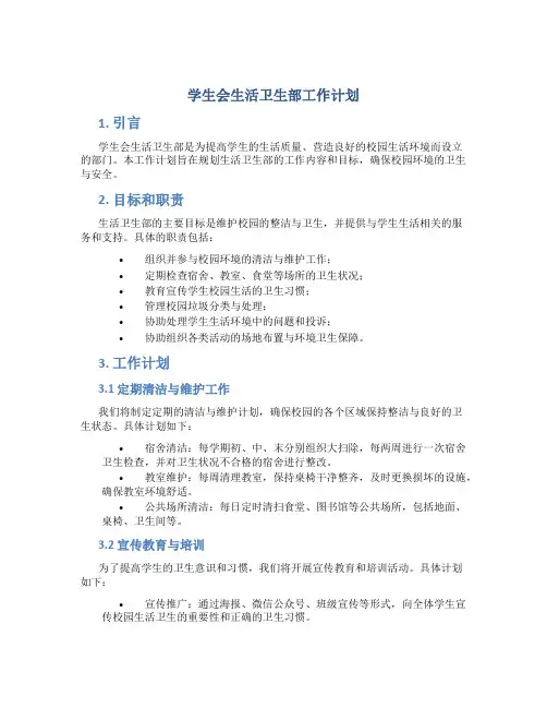 学生会生活卫生部工作计划