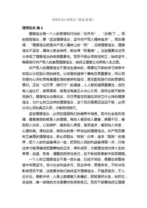 理想信念心得体会（精选22篇）
