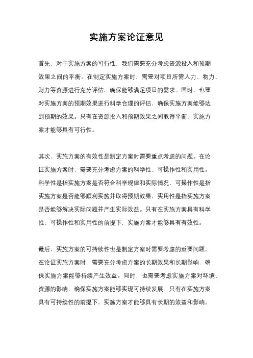 实施方案论证意见