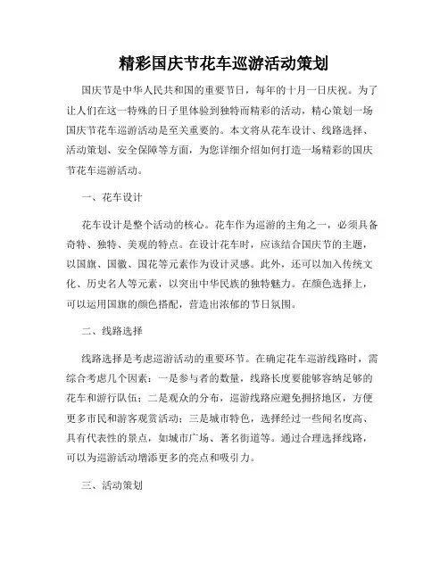 精彩国庆节花车巡游活动策划