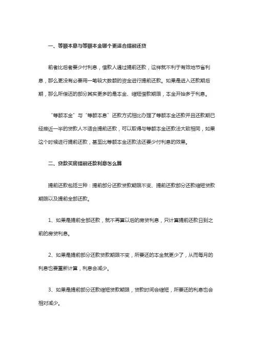 等额本息与等额本金哪个更适合提前还贷