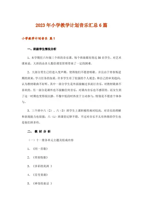 2023年小学教学计划音乐汇总6篇