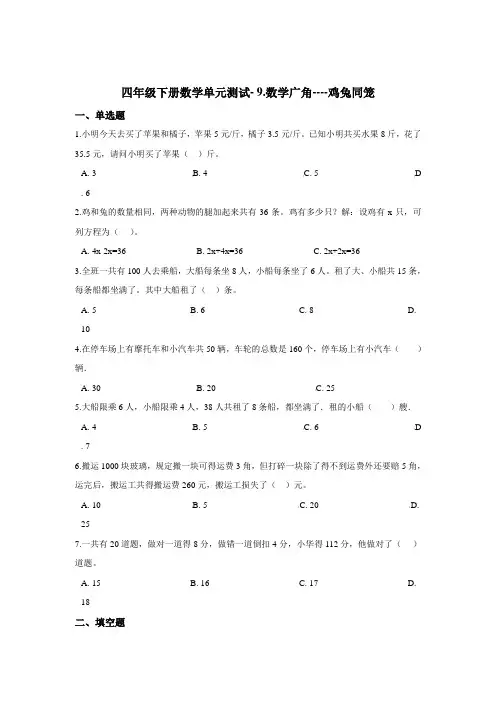 四年级下册数学单元测试-9.数学广角-鸡兔同笼  人教版(含答案)