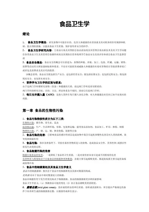 食品卫生学