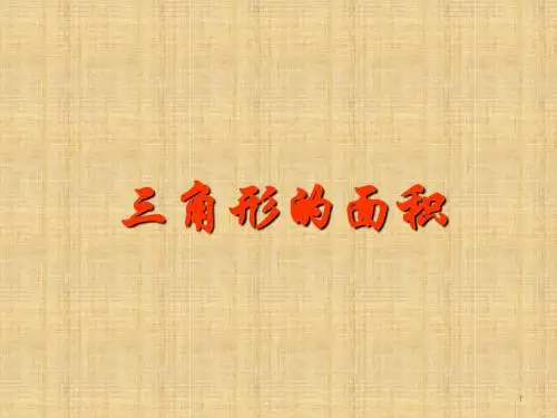 五年级上册数学课件-5.17 三角形的面积丨沪教版(2015秋)  (共14张PPT)
