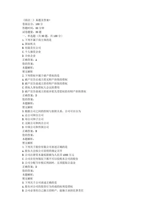 《商法二》真题及答案