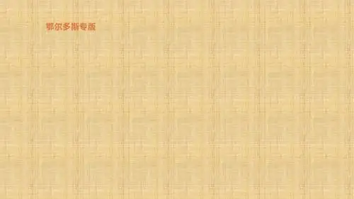 鄂尔多斯专版中考历史高分一轮复习第四部分世界古代史第22单元古代亚非文明名师课件