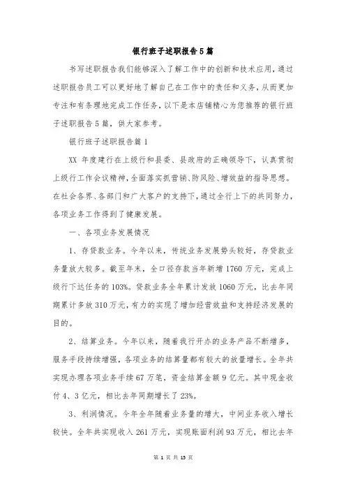 银行班子述职报告5篇