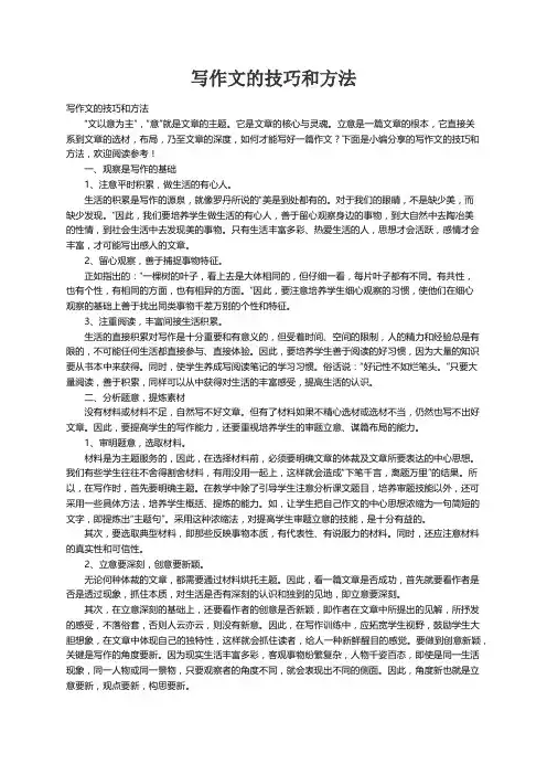 写作文的技巧和方法