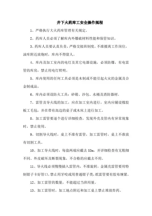 井下火药库工安全操作规程