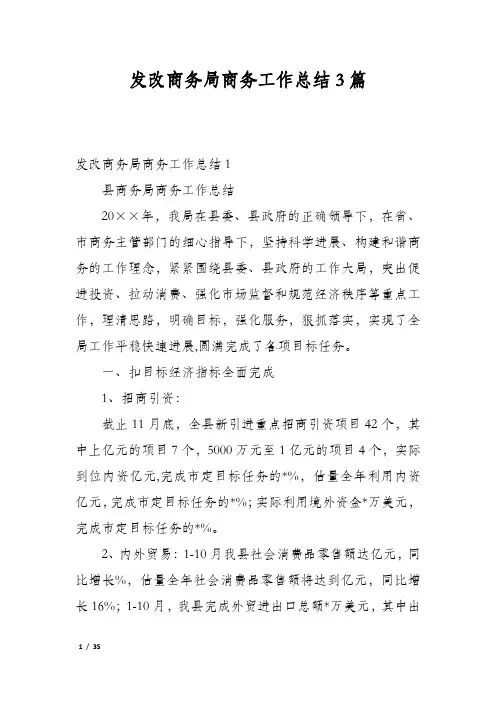 发改商务局商务工作总结3篇
