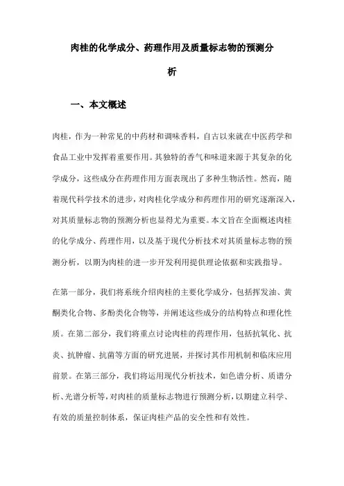 肉桂的化学成分、药理作用及质量标志物的预测分析