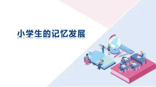 小学生的记忆发展