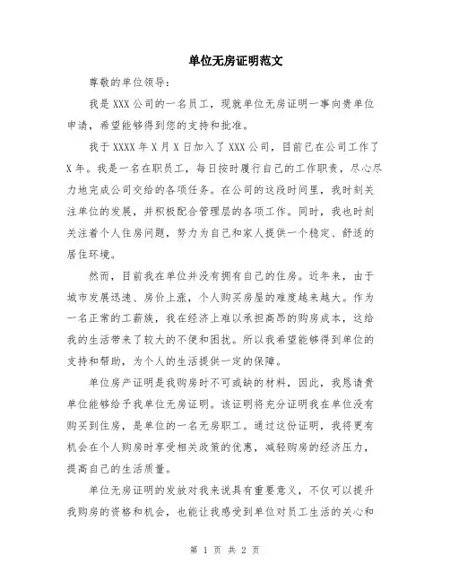 单位无房证明范文