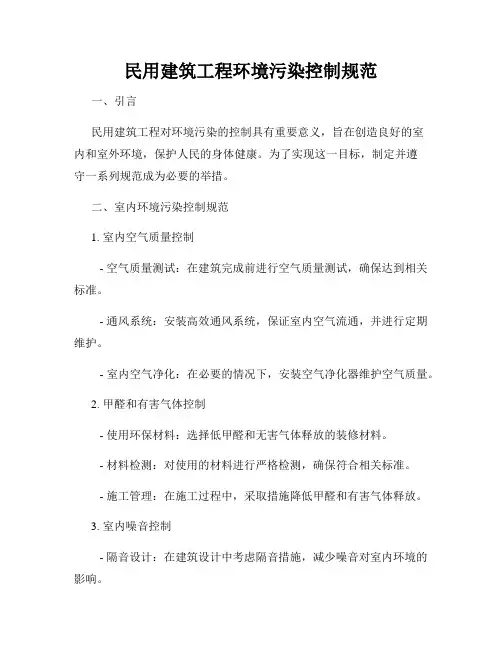 民用建筑工程环境污染控制规范