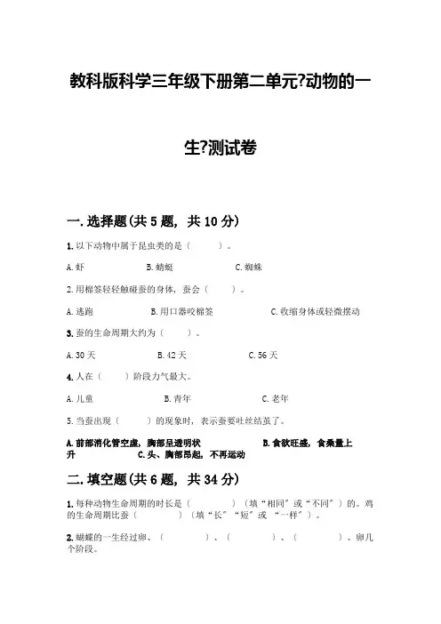 科学三年级下册第二单元《动物的一生》测试卷及完整答案【各地真题】