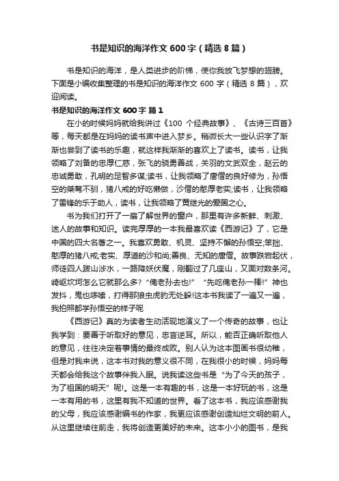 书是知识的海洋作文600字（精选8篇）