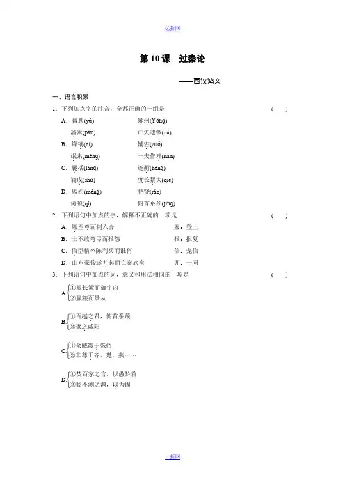【全效学习】高中语文(人教版)必修三课后同步练习：第10课 过秦论(含答案)