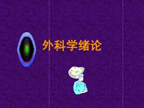 外科学总论
