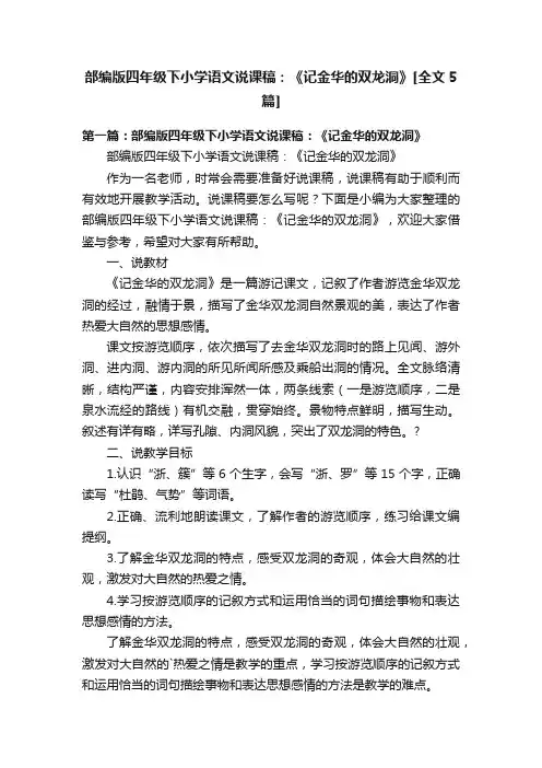 部编版四年级下小学语文说课稿：《记金华的双龙洞》[全文5篇]