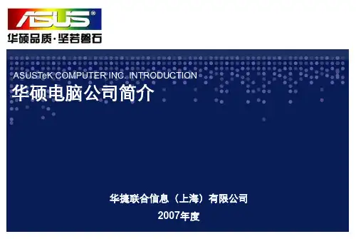 华硕公司简介