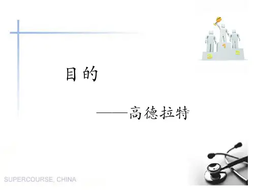 高德拉特目标