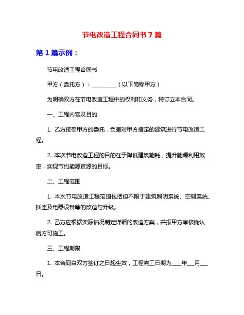 节电改造工程合同书7篇