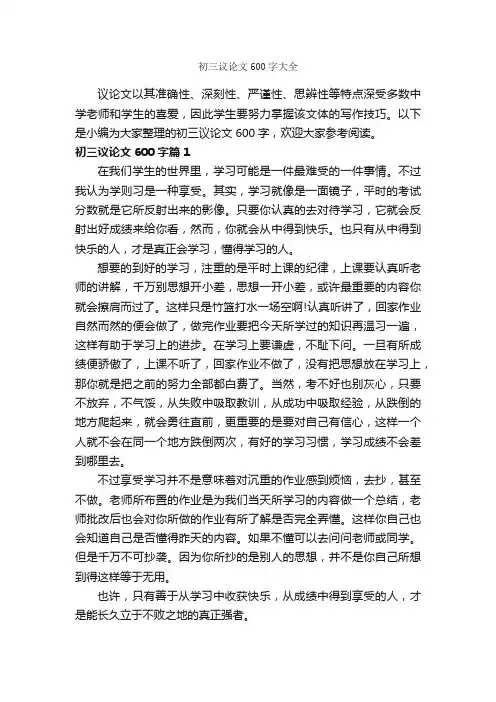 初三议论文600字大全_议论文范文_