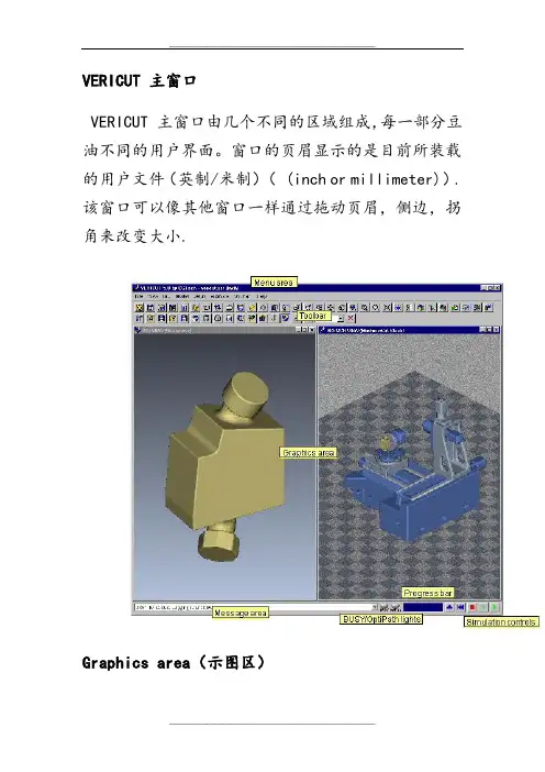 VERICUT 界面及菜单功能