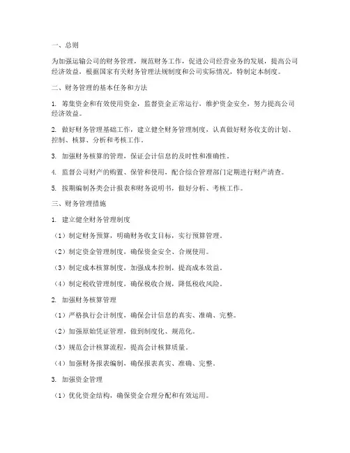运输公司财务管理制度措施