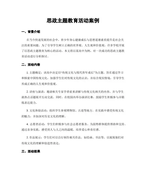思政主题教育活动案例