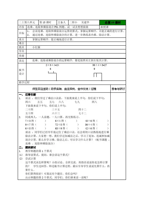 苏教版二年级数学上册《连乘、连除和乘除混合》教案