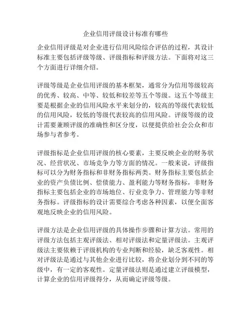 企业信用评级设计标准有哪些