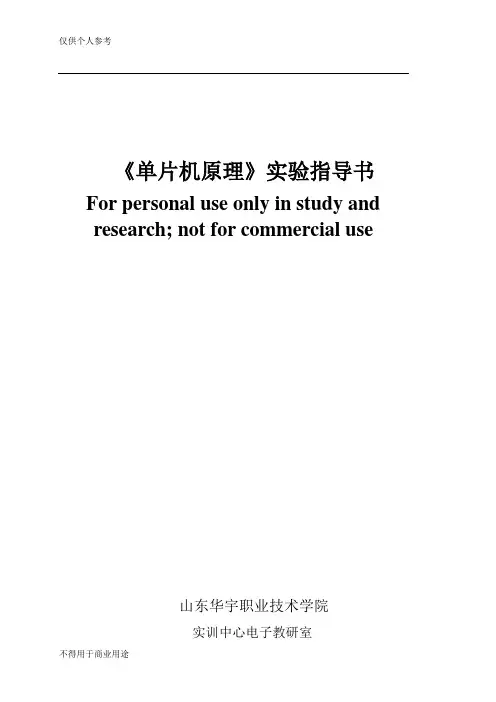 《单片机原理》实验指导书