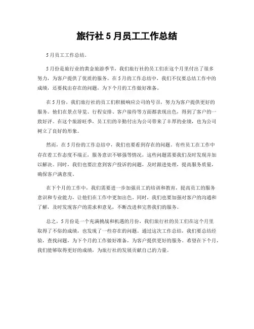 旅行社5月员工工作总结