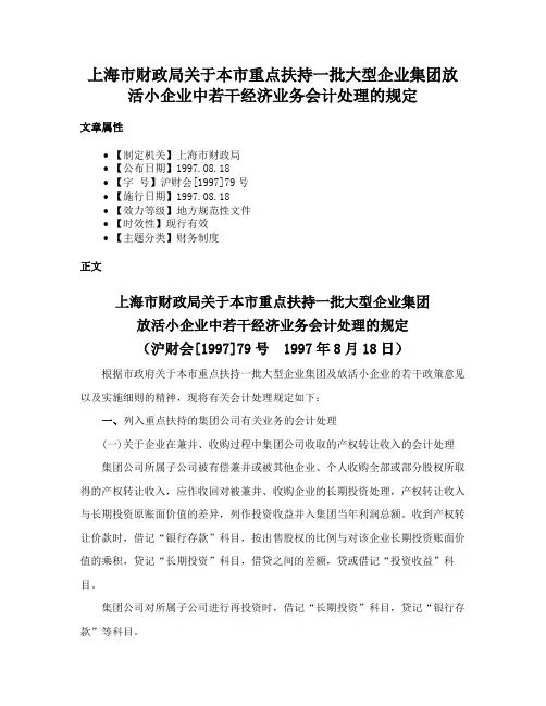 上海市财政局关于本市重点扶持一批大型企业集团放活小企业中若干经济业务会计处理的规定