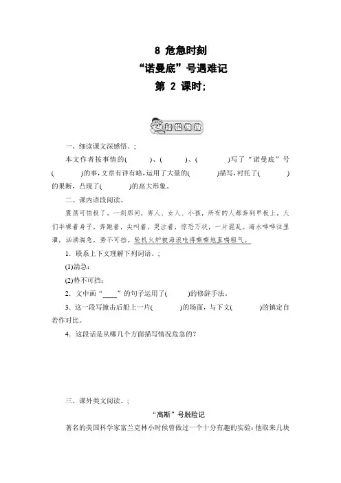 (北师大版)五年级语文上册 《“诺曼底”号遇难记》课时测评  第2课时