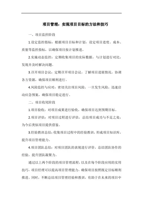 项目管理：实现项目目标的方法和技巧